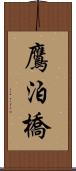 鷹泊橋 Scroll