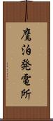 鷹泊発電所 Scroll
