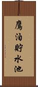 鷹泊貯水池 Scroll