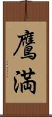 鷹満 Scroll