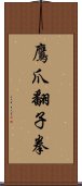 鷹爪翻子拳 Scroll