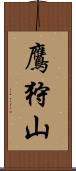 鷹狩山 Scroll