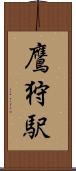 鷹狩駅 Scroll