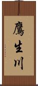 鷹生川 Scroll