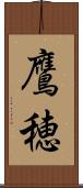 鷹穂 Scroll