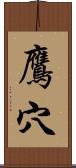 鷹穴 Scroll
