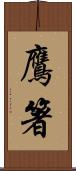 鷹箸 Scroll