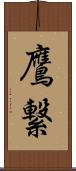 鷹繋 Scroll
