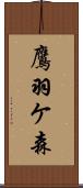 鷹羽ケ森 Scroll