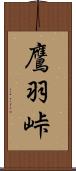 鷹羽峠 Scroll