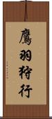 鷹羽狩行 Scroll