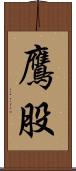 鷹股 Scroll