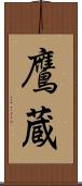 鷹蔵 Scroll