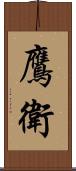 鷹衛 Scroll