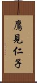 鷹見仁子 Scroll