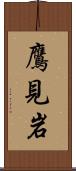 鷹見岩 Scroll