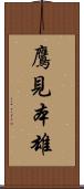 鷹見本雄 Scroll