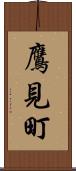 鷹見町 Scroll