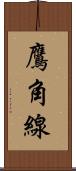 鷹角線 Scroll