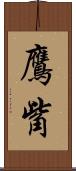 鷹觜 Scroll