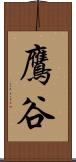 鷹谷 Scroll