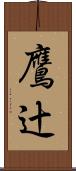 鷹辻 Scroll