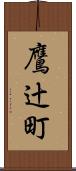 鷹辻町 Scroll