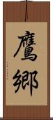 鷹郷 Scroll