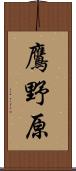 鷹野原 Scroll