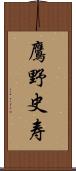 鷹野史寿 Scroll
