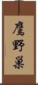 鷹野巣 Scroll