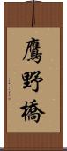 鷹野橋 Scroll