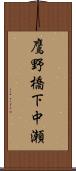 鷹野橋下中瀬 Scroll