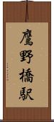 鷹野橋駅 Scroll