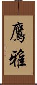 鷹雅 Scroll