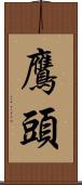 鷹頭 Scroll