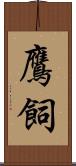 鷹飼 Scroll