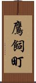 鷹飼町 Scroll
