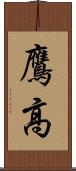 鷹高 Scroll
