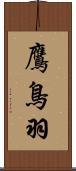 鷹鳥羽 Scroll