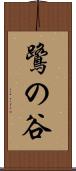 鷺の谷 Scroll