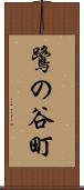 鷺の谷町 Scroll