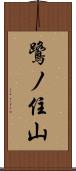 鷺ノ住山 Scroll
