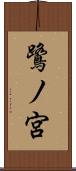 鷺ノ宮 Scroll