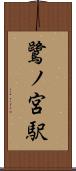 鷺ノ宮駅 Scroll