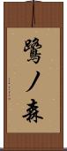 鷺ノ森 Scroll