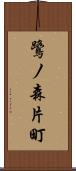 鷺ノ森片町 Scroll