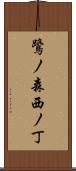 鷺ノ森西ノ丁 Scroll