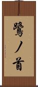 鷺ノ首 Scroll