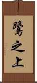 鷺之上 Scroll